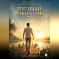 Трезвый Алкоголик