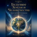 Будущее Земли и Человечества