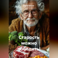 Старость можно победить!