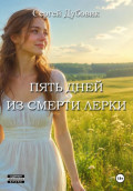 Пять дней из смерти Лерки