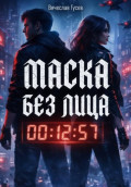 Маска без лица