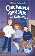 Операция &laquo;Призрак из камина&raquo;