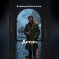 Дверь