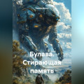Булава. Стирающая память