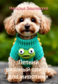 Летний вязаный свитер для животных