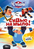 Чемпионы. Судью на мыло!