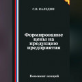 Формирование цены на продукцию предприятия