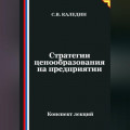 Стратегии ценообразования на предприятии