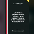 Система управления качеством продукции в Российской Федерации
