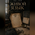 Живой язык