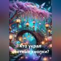 Кто украл цветные кнопки?