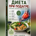 Диета при подагре: питание, которое спасает суставы