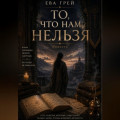 То, что нам нельзя