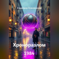 Хроноразлом 1984