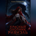 Красный охотник Ривиэль. Часть 1