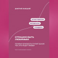 Страшно быть любимым: Почему близость пугает даже тех, кто ищет любви