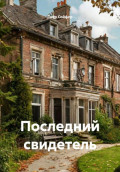 Последний свидетель