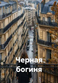 Черная богиня