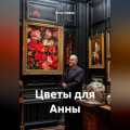 Цветы для Анны