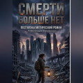 Смерти больше нет