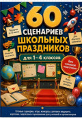 60 сценариев школьных праздников для 1&ndash;4 классов