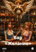 Бар &laquo;Желание&raquo;
