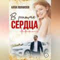 В ритме сердца