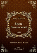 Врата Высказываний