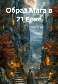 Образ Мага в 21 Веке