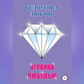 Огранка любовью
