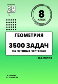 Геометрия 8 класс. 3500 задач на готовых чертежах