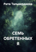 Семь обретенных я