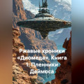 Ржавые хроники &laquo;Диомеда&raquo; Книга 1: Пленники Деймоса