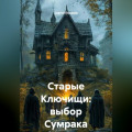 Старые Ключищи: выбор Сумрака