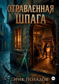 Отравленная шпага