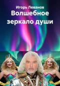 Волшебное зеркало души