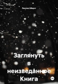Заглянуть в неизведанное. Книга 3