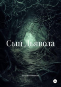 Сын Дьявола