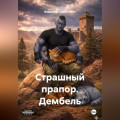 Страшный прапор. Дембель