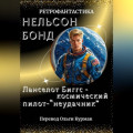 Ланселот Биггс - космический пилот-"неудачник"