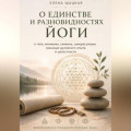 О единстве и разновидностях йоги. Философско-психологическое эссе о теле, внимании, символе, саморегуляции, границах духовного опыта и целостности