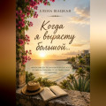 Когда я вырасту большой