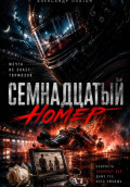 Семнадцатый номер