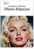 Убить Мэрилин