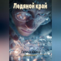 Ледяной заслон