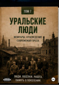 Уральские люди