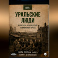 Уральские люди