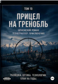 Прицел на Гринобль