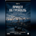 Прицел на Гринобль