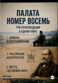 Палата номер восемь